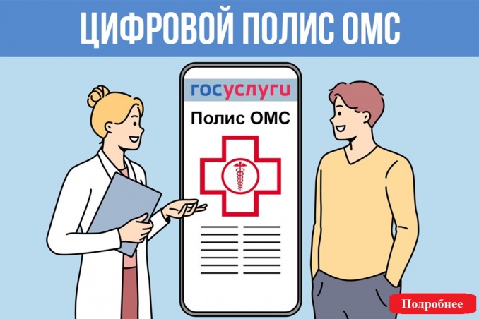Цифровой полис ОМС