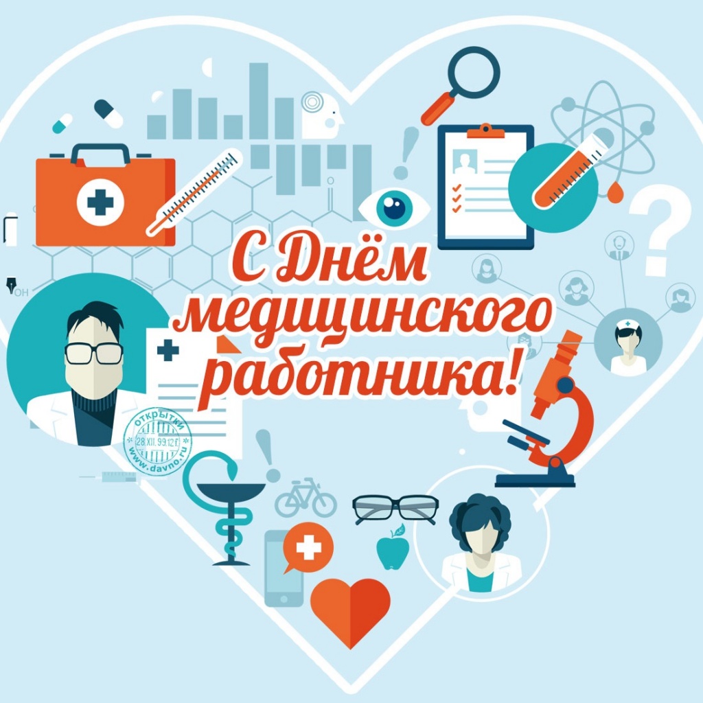 С ДНЕМ МЕДИЦИНСКОГО РАБОТНИКА!