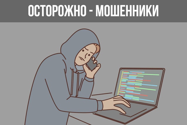 ОСТОРОЖНО-МОШЕННИКИ