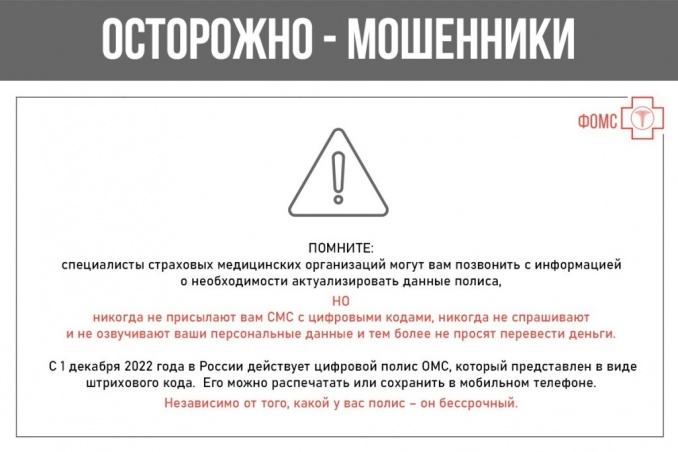 Вниманию застрахованных - участились случаи телефонного мошенничества, связанные с полисом ОМС!